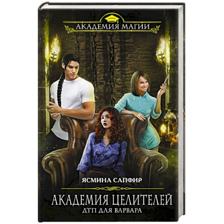 Русское фэнтези, книга Академия целителей. ДТП для варвара купить по скидке