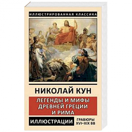 Эпос. Фольклор. Мифы, книга Легенды и мифы Древней Греции и Рима. Боги и герои купить по скидке