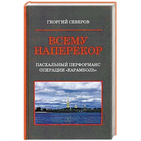 Отечественный мужской детектив, книга Всему наперекор. Книга 1. Пасхальный перформанс операции 'Карамболь' купить по скидке