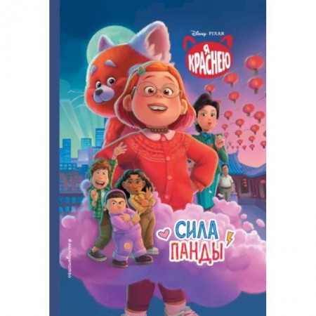 Другие герои, книга Я краснею. Сила панды. Книга для чтения с цветными картинками купить по скидке