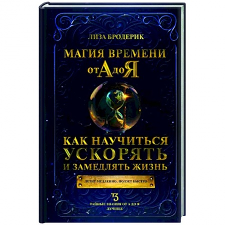 Социология в бизнесе. Социальная сфера. Соционика, книга Магия времени от А до Я. Как научиться ускорять и замедлять жизнь купить по скидке