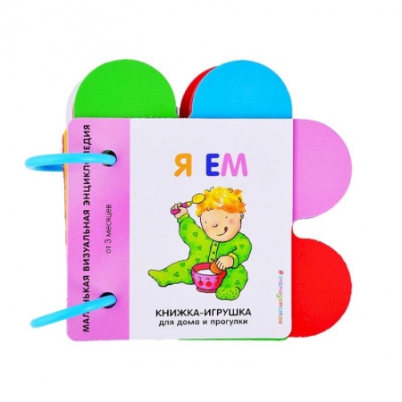 Книжки-игрушки, книга Я ем купить по скидке