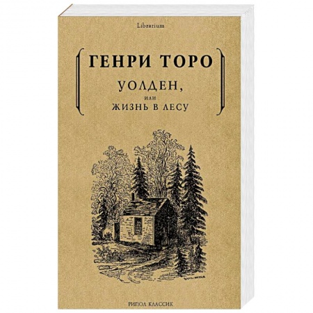 Избранные философские труды и речи, книга Уолден, или жизнь в лесу купить по скидке