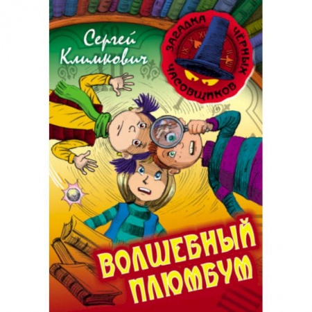 Мистика. Фантастика. Фэнтези, книга Волшебный плюмбум купить по скидке