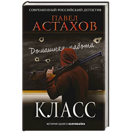 Отечественный мужской детектив, книга Класс. История одного колумбайна купить по скидке