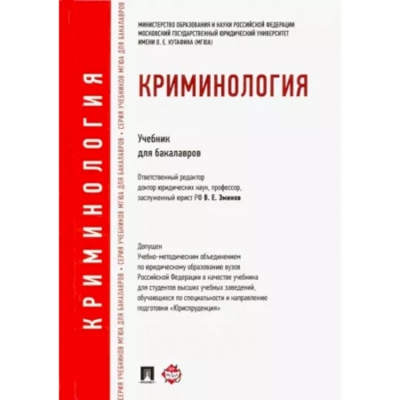 Органы юстиции, книга Криминология. Учебник для бакалавров купить по скидке