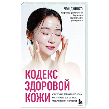 Кодекс здоровой кожи. Корейский дерматолог о том, как избавиться от зуда, раздражений и сухости Кодекс здоровой кожи. Корейский дерматолог о том, как избавиться от зуда, раздражений и сухости