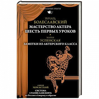 Мастерство актера. Шесть первых уроков. Заметки из актерского класса