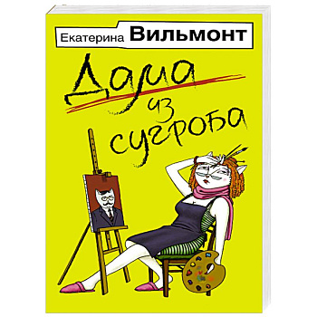 Дама из сугроба