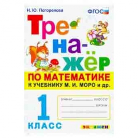 Математика. Алгебра. Геометрия, книга Тренажёр по математике. 1 класс. К учебнику М. И. Моро и др. 'Математика. 1 класс'. ФГОС купить по скидке