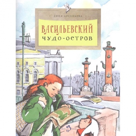 Познавательная литература, книга Васильевский чудо-остров купить по скидке