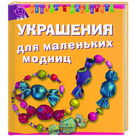 Книги, книга Украшения для маленьких модниц купить по скидке