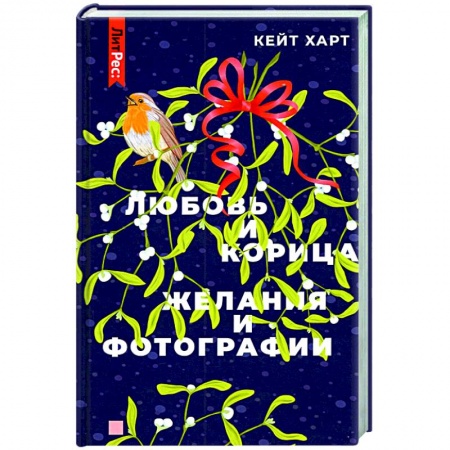 Отечественный любовный роман, книга Любовь и корица, Желания и фотографии купить по скидке