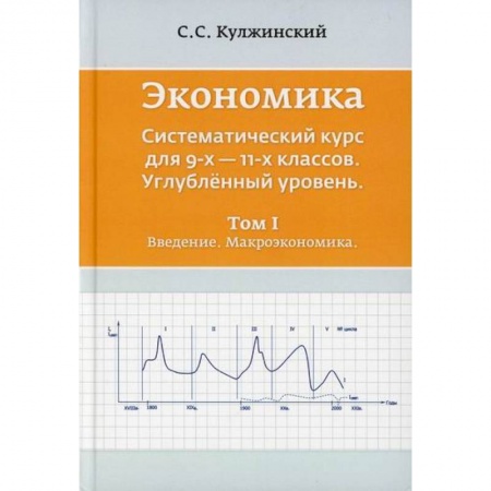 Экономика. Право, книга Экономика. Систематический курс для  9-х - 11-х классов. Углубленный уровень купить по скидке