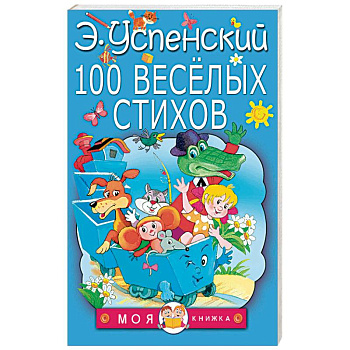 100 веселых стихов