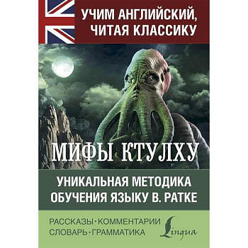 Мифы Ктулху Мифы Ктулху