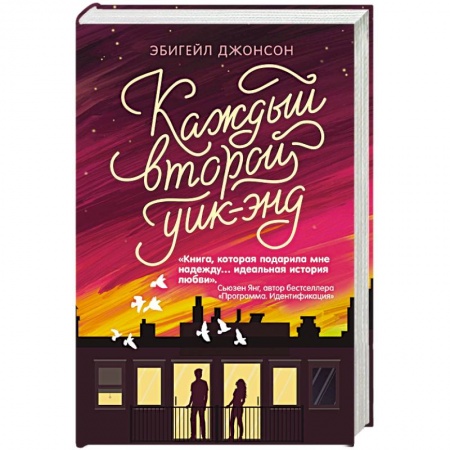 Книги, книга Каждый второй уик-энд купить по скидке