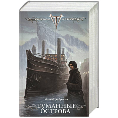 Русское фэнтези, книга Туманные острова купить по скидке