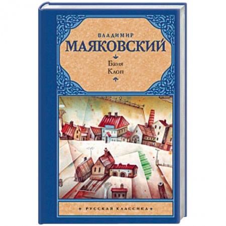 Русская классика, книга Баня. Клоп купить по скидке