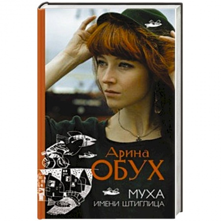 Русская современная проза, книга Муха имени Штиглица купить по скидке
