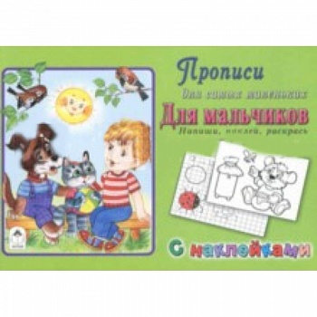 Прописи. Для мальчиков. Напиши, наклей, раскрась