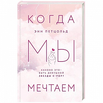 Когда мы мечтаем