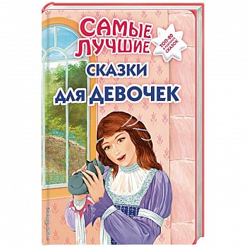 Самые лучшие сказки для девочек