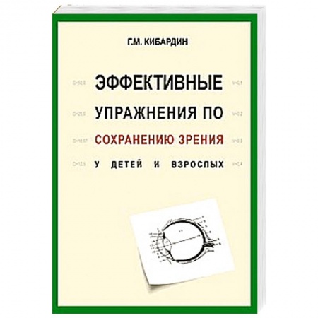 Книги, книга Эффективные упражнения по сохранению зрения у детей и взрослых купить по скидке