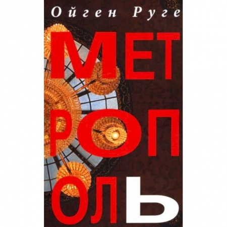 Зарубежная современная проза, книга Метрополь купить по скидке