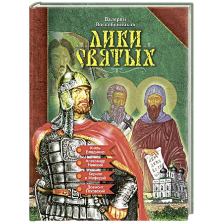 История России, книга Лики святых купить по скидке