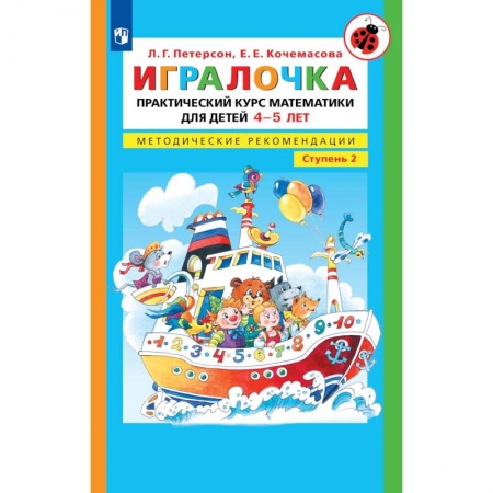 Обучение счету. Математика, книга Игралочка. Практический курс математики для детей 4-5 лет. Методические рекомедации. В 4 ч. Часть 2 купить по скидке