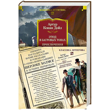 Классика зарубежного детектива, книга Этюд в багровых тонах. Приключения Шерлока Холмса купить по скидке