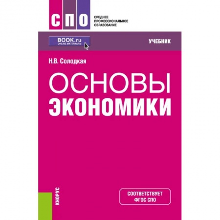 Экономика, книга Основы экономики. Учебник. ФГОС СПО купить по скидке