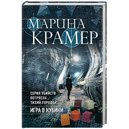 Отечественный женский детектив, книга Игра в кубики купить по скидке