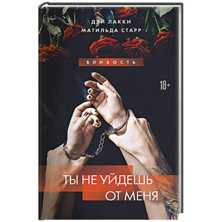 Зарубежный детектив, книга Ты не уйдешь от меня купить по скидке