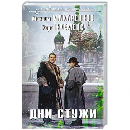 Русское фэнтези, книга Дни стужи купить по скидке