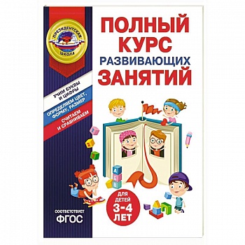Полный курс развивающих занятий для детей 3-4 лет Полный курс развивающих занятий для детей 3-4 лет