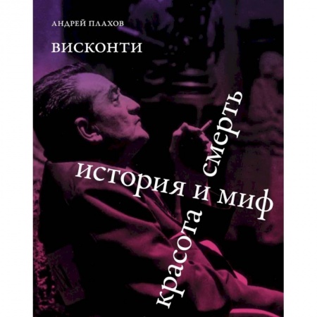 Кино. Киноискусство, книга Висконти. История и миф. Красота и смерть купить по скидке