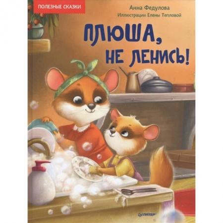 Сказки отечественных писателей, книга Плюша, не ленись! купить по скидке