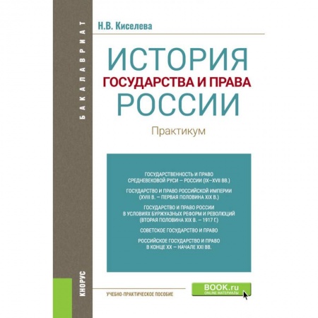 История. Исторические науки, книга История государства и права России. Практикум. Учебно-практическое пособие купить по скидке