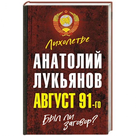 Современная история России (с 1991 года), книга Август 91-го. Был ли заговор? купить по скидке