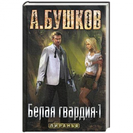 Боевики, военные, книга Пиранья. Белая гвардия-1 купить по скидке