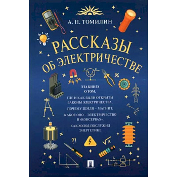Рассказы об электричестве Рассказы об электричестве
