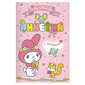 My Melody. Анкетка с наклейками (розовая)