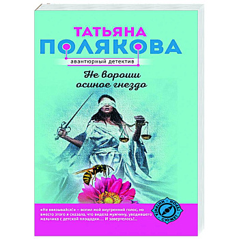 Не вороши осиное гнездо Не вороши осиное гнездо