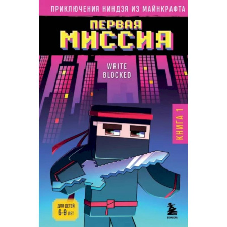Другие герои, книга Приключения ниндзя из Майнкрафта. Книга 1. Первая миссия купить по скидке