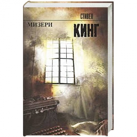 Книги, книга Мизери купить по скидке