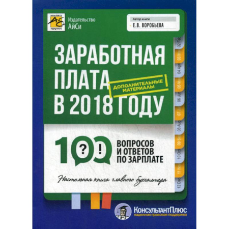 Бухучет отдельных операций, книга Заработная плата в 2018 году: 100 вопросов и ответов по зарплате купить по скидке