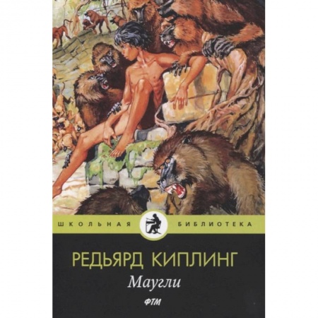 Сказки зарубежных писателей, книга Маугли: сказки купить по скидке