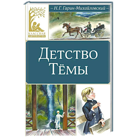 Повести и рассказы о детях, книга Детство Темы: автобиографическая повесть купить по скидке